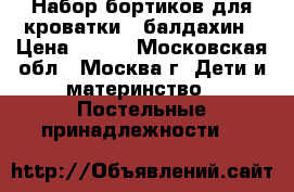 Набор бортиков для кроватки   балдахин › Цена ­ 800 - Московская обл., Москва г. Дети и материнство » Постельные принадлежности   